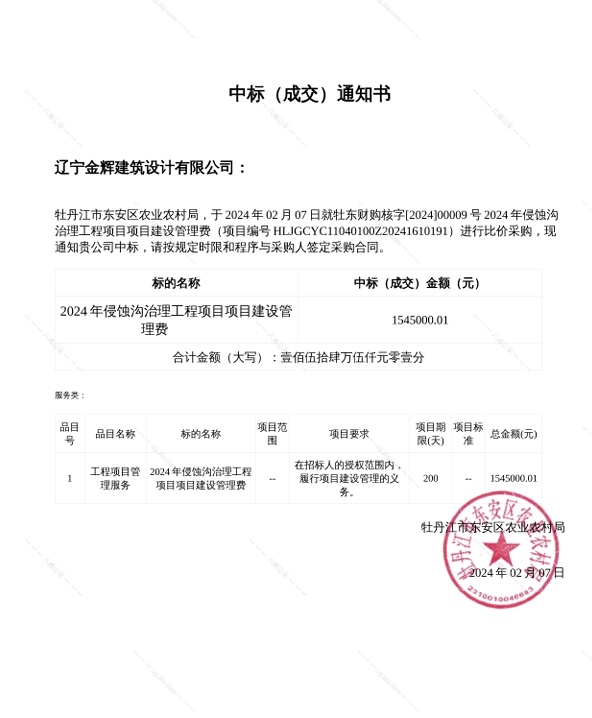 牡丹江市東安區(qū)農(nóng)業(yè)農(nóng)村局2024年侵蝕溝治理工程項(xiàng)目項(xiàng)目建設(shè)管理費(fèi)中標(biāo)通知書