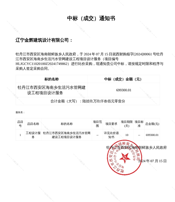 牡丹江市西安區海南鄉生活污水管網建設工程項目設計服務合同699300.01元中標通知書